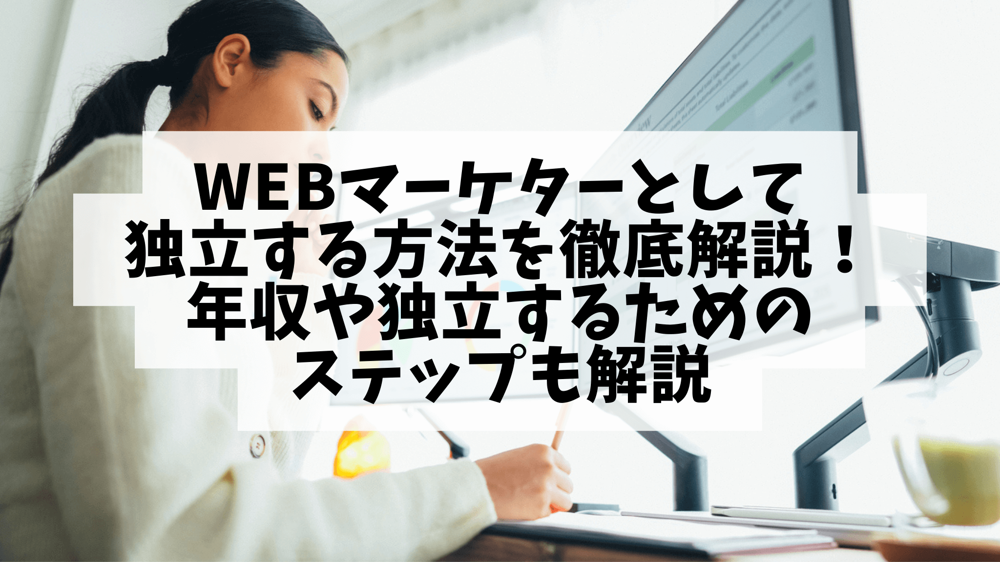 Webマーケターとして独立する方法を徹底解説！年収や独立するためのステップも解説