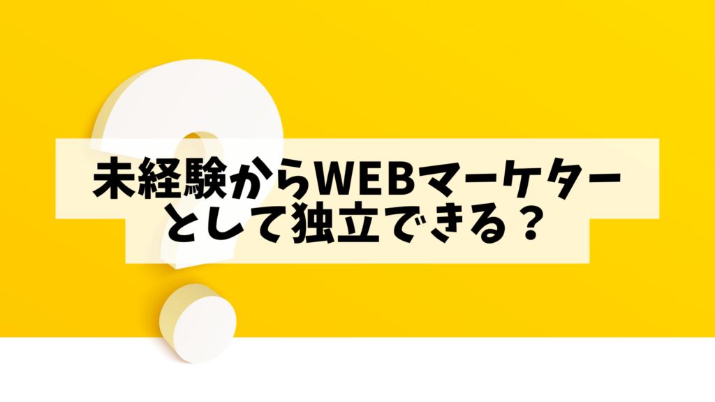 未経験からWebマーケターとして独立できる？