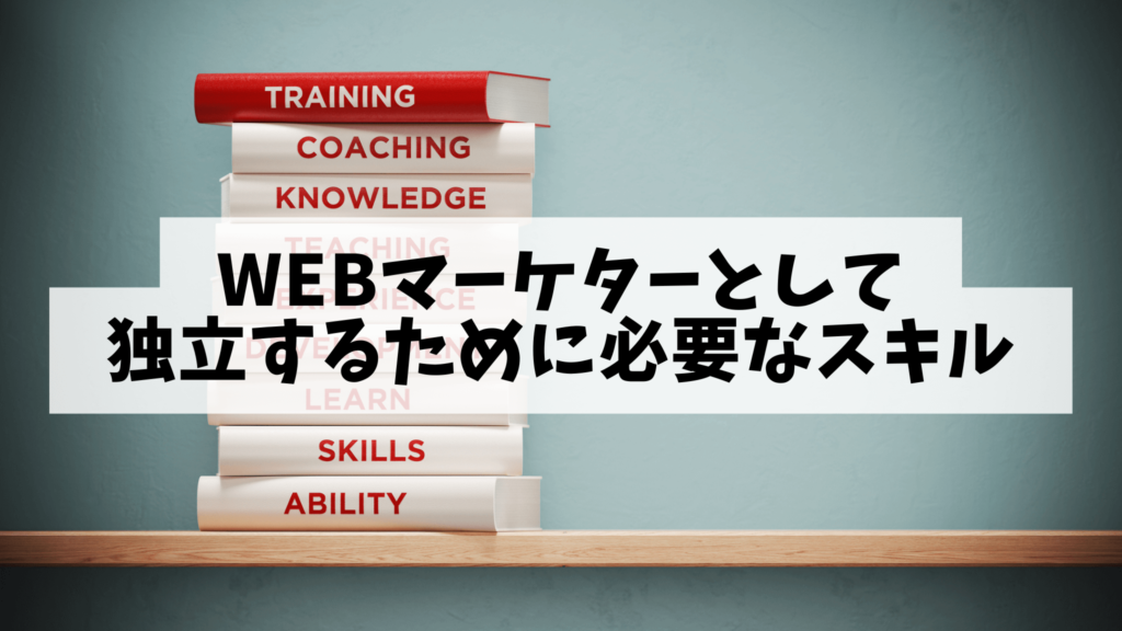 Webマーケターとして独立するために必要なスキル