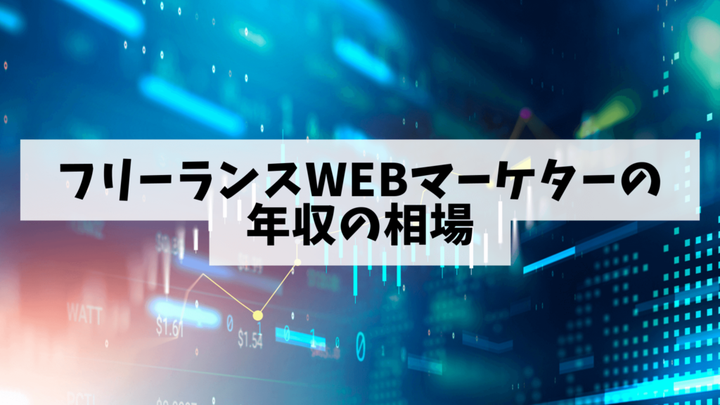 フリーランスWebマーケターの年収の相場