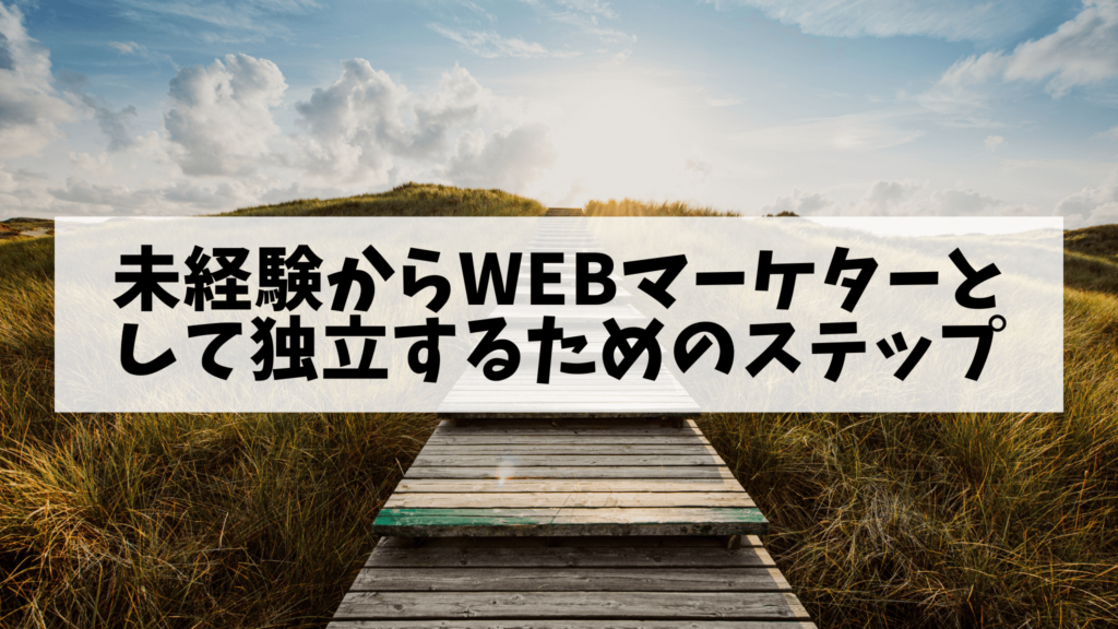 未経験からWebマーケターとして独立するためのステップ