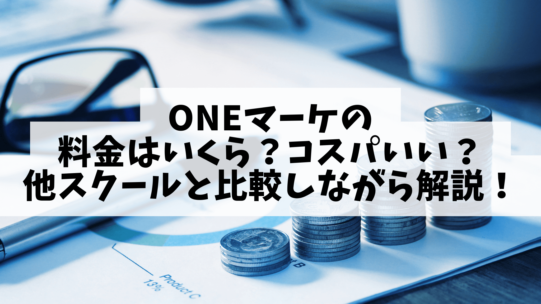 ONEマーケの料金はいくら？コスパいい？他スクールと比較しながら解説！