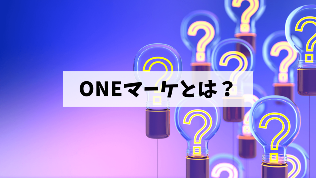 ONEマーケとは？