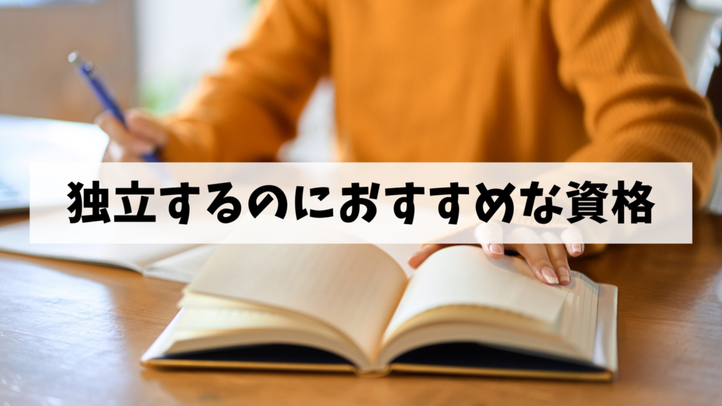 独立するのにおすすめな資格