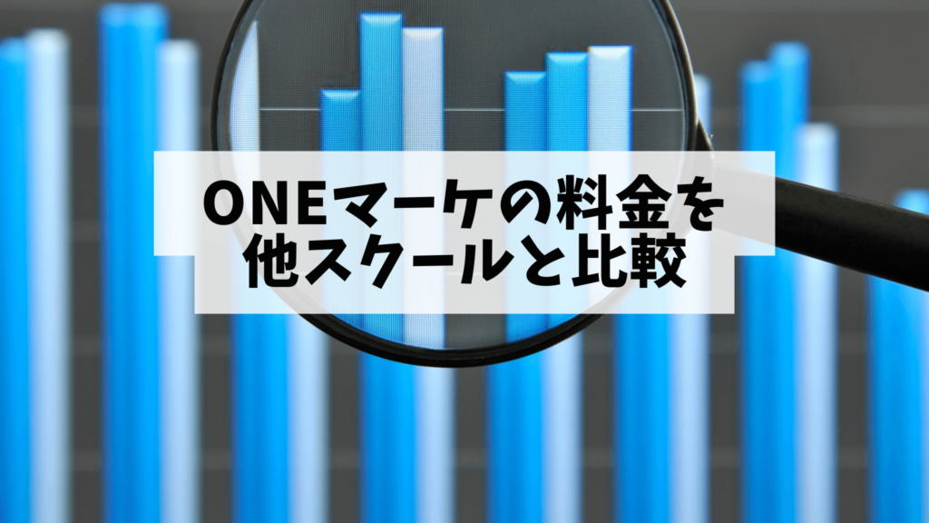 ONEマーケの料金を他スクールと比較