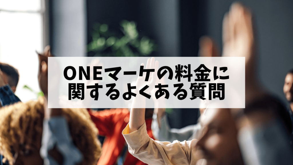 ONEマーケの料金に関するよくある質問