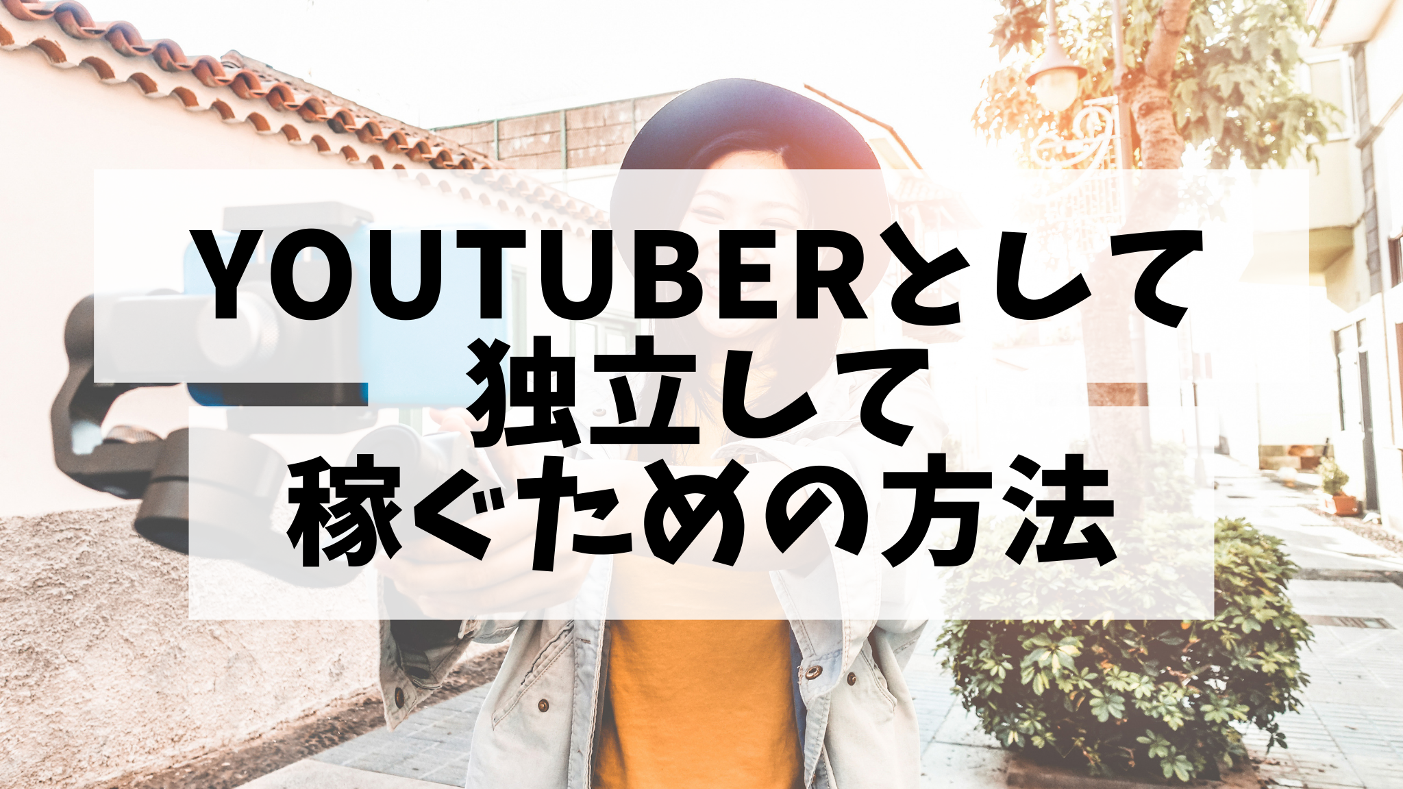 自分にカメラを向けて撮影するyoutuber